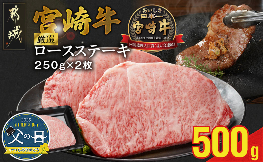 
            【父の日】宮崎牛ロースステーキ2枚 計500g≪6月12日～15日お届け≫_16-N203-FG_(都城市) 500g 宮崎牛 牛肉 宮崎県産 国産  ロース肉 ステーキ肉 高級感 とろける ミヤチク プレゼント 贈答 ギフト 牛肉 粗挽きウインナー
          