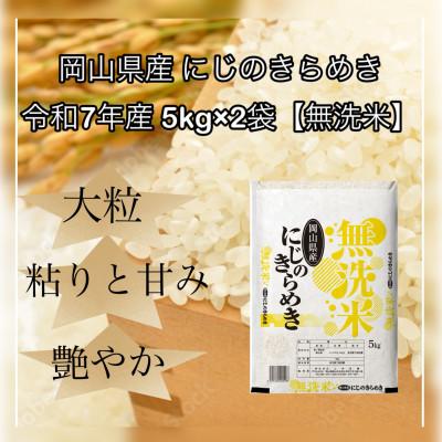 ふるさと納税 津山市 【無洗米】令和7年産 岡山県産 にじのきらめき 5kg×2袋(合計10kg)