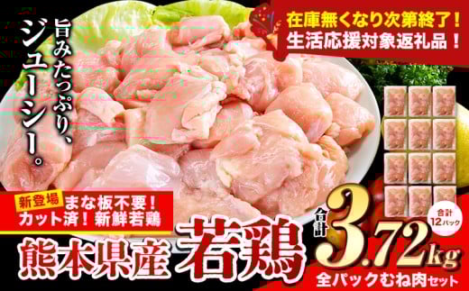【生活応援規格】鶏肉 小分け 鶏肉 むね  ムネ カット済 若鶏3.72kg《7-14日以内に出荷予定(土日祝除く)》