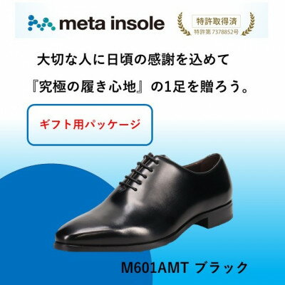 【ふるさと納税】『ギフト用』　マドラスから metaインソール搭載紳士靴ブラック 26.0cm M601AMT【1616884】