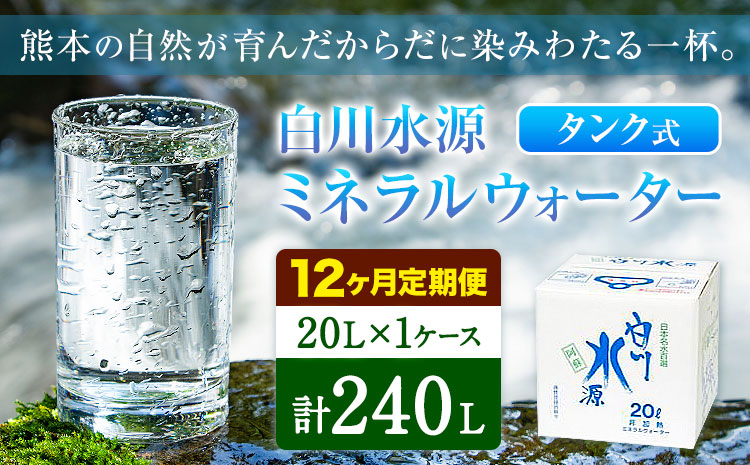 【12ヶ月定期便】白川水源 ミネラルウォーター タンク式  20L×1ケース ×12回《お申込み月の翌月から出荷》熊本県 南阿蘇村 物産館自然庵 水 ミネラルウォーター 飲料水 飲み水 南阿蘇---sms_sznmwtei_r7_50000_1p_mo12---