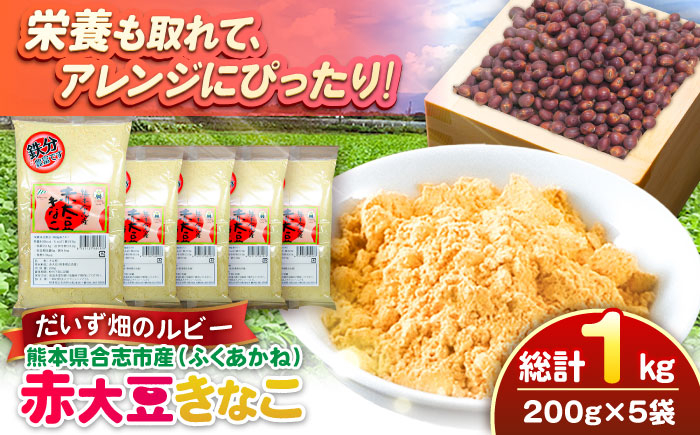 
                  熊本県産　赤大豆きなこ　200g×5袋 【一般社団法人クラッシーノこうし】大豆 だいず ダイズ 熊本県産 熊本県 熊本 合志市 合志 くまもと こうし 赤大豆 ふくあかね アントシアニン イソフラボン きな粉 きなこ [AYAB052]
                