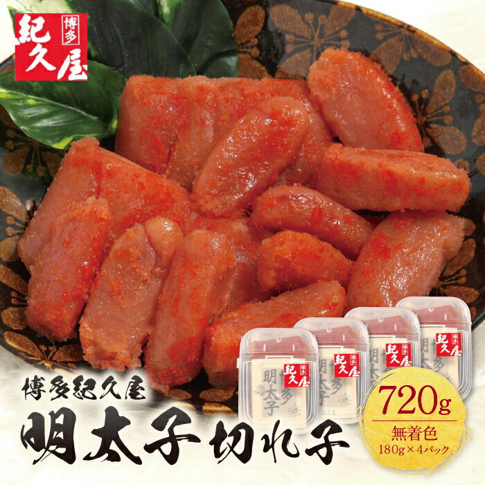 【ふるさと納税】博多紀久屋明太子切子 720g 無着色 めんたいこ 切れ子 きくや 福岡 冷凍 送料無料 U55-16