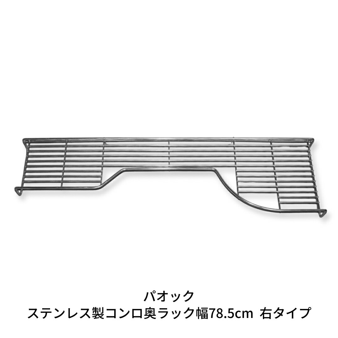 【ふるさと納税】燕三条製 ステンレス製コンロ奥ラック幅78.5cm 右タイプ キッチン用品 収納 IH ガス【022S031】
