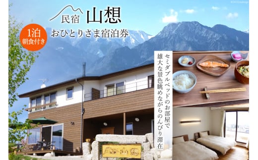 【全部屋絶景】おひとりさま 宿泊券 1泊朝食付き [民宿 山想 長野県 池田町 48110815] 旅行 旅 宿 宿泊 長野県 観光 登山