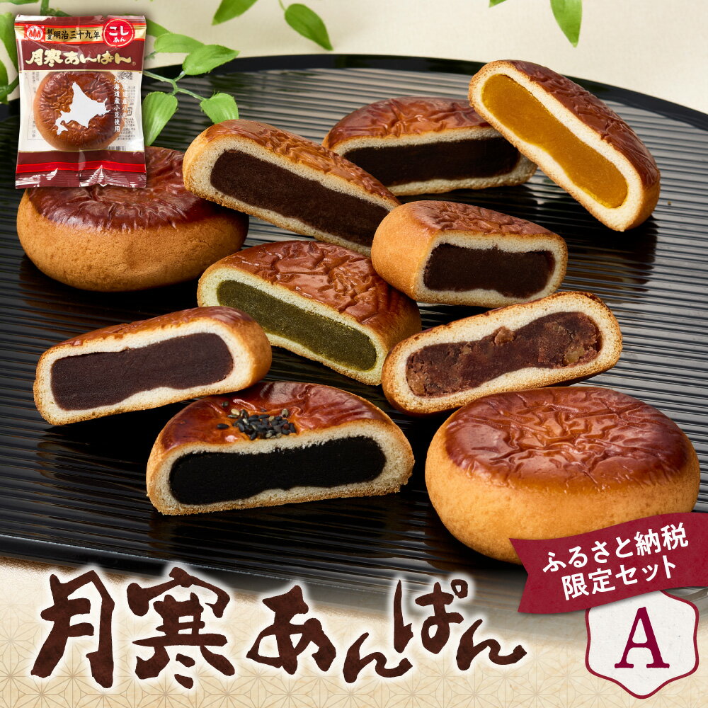 【ふるさと納税】 札幌 ふるさと納税限定 月寒あんぱん 詰め合わせ 計21個 (A) セット 食べ比べ こしあん 南瓜あん 黒糖あん 黒胡麻あん 抹茶あん くるみあん 小豆こしあん ツキサップあんぱん パン 菓子パン スイーツ 菓子 おやつ 北海道 札幌市