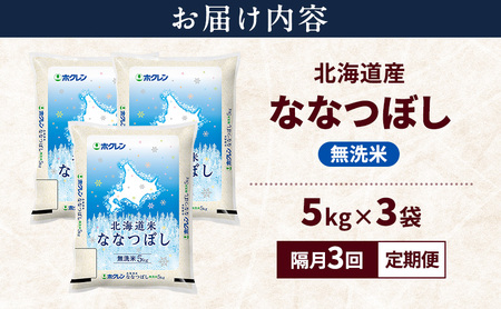 ななつぼし 北海道産   無洗米 ななつぼし【15kg】【隔月3回定期便】