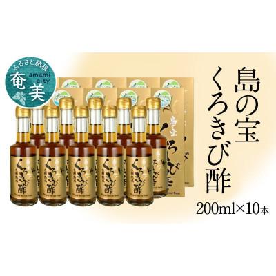 ふるさと納税 奄美市 奄美大島産　長期熟成「島の宝　くろきび酢」(200ml×10本)