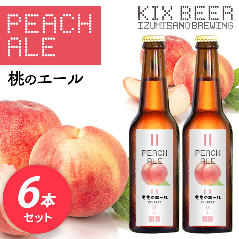 【ふるさと納税】【数量限定】 KIX BEER 桃のエール 6本セット 関西国際空港 関空