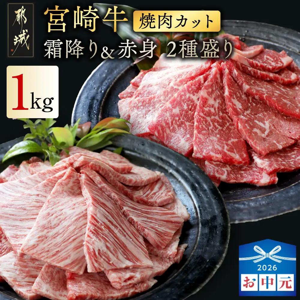 【お中元】宮崎牛焼肉2種1kgセット(霜降り400g 赤身600g)〔19-N2-002-1kg-S4A6-SG〕_(都城市) 1kg 赤身 霜降り 肩ロース又はロース ウデ モモ 焼肉 焼き肉 BBQ 黒毛和牛 宮崎牛 ギフト 贈答用