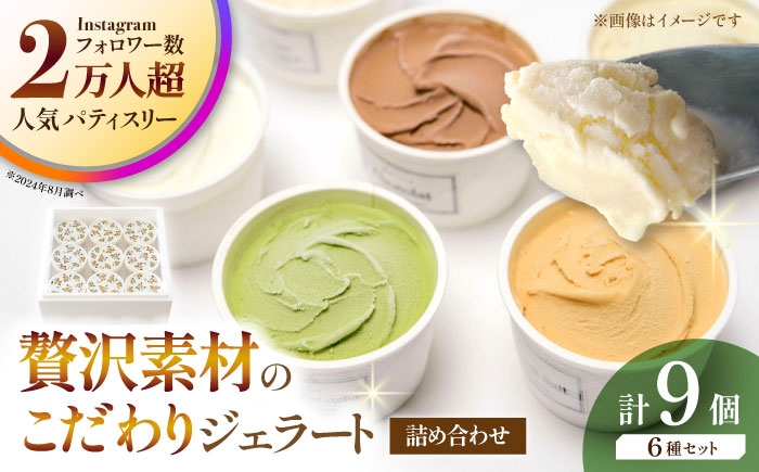 
                  ジェラート 9個入り （ジャージーミルク、山鹿和栗、岳間抹茶 各2個 塩キャラメル、ショコラ、洒落柿クリームチーズ 各1個） （各100ml） 【株式会社パストラル】 [ZAR002]
                