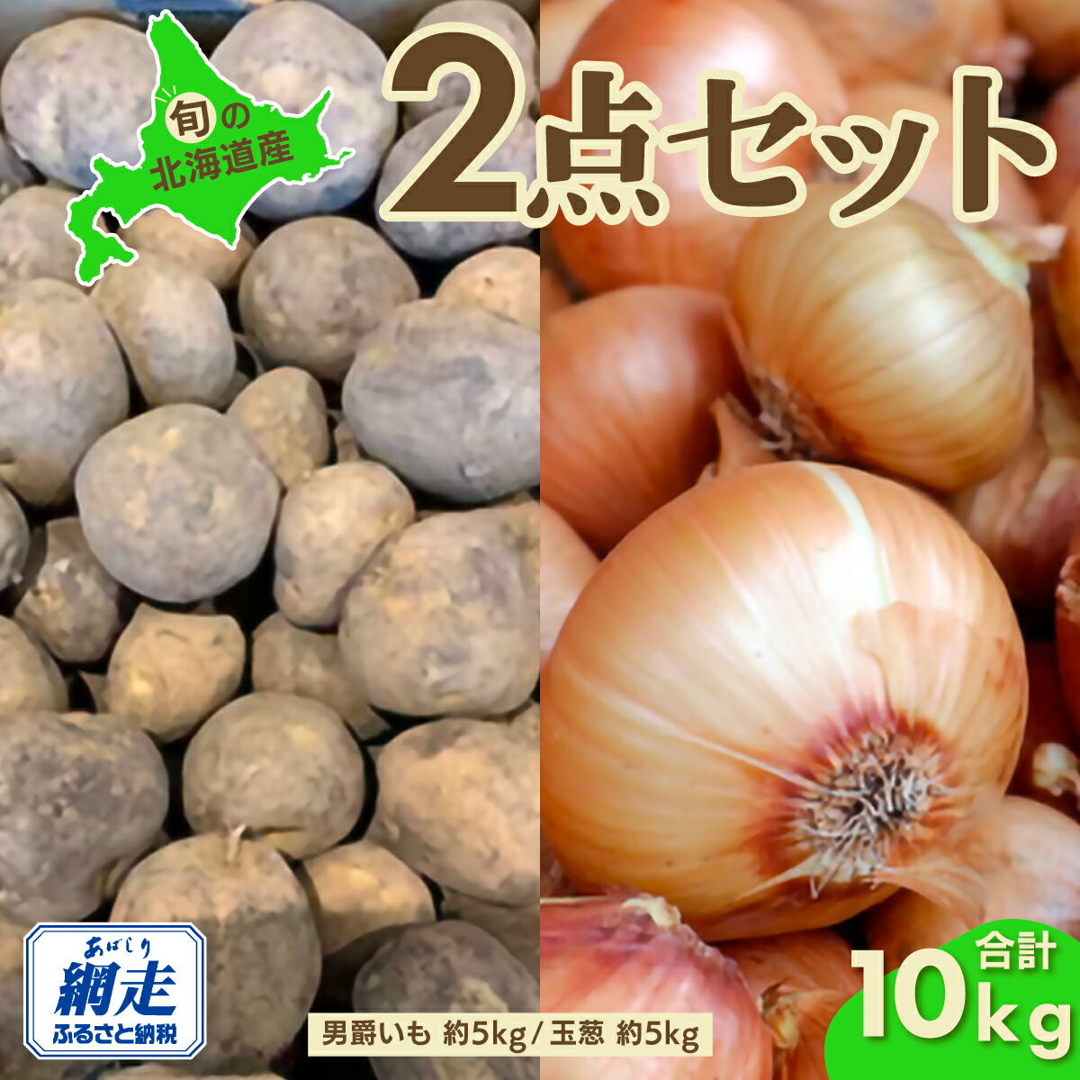 【ふるさと納税】【先行予約】旬の農産物セット「男爵いも・玉葱各5kgセット」（網走産）（2025年9月15日以降発送）【 ふるさと納税 人気 じゃがいも ジャガイモ 芋 いも イモ 男爵 男爵いも たまねぎ 玉ねぎ 玉葱 野菜 セット 詰合せ 北海道 網走市 送料無料 】ABAO084