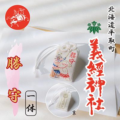 ふるさと納税 平取町 【義経神社】勝守
