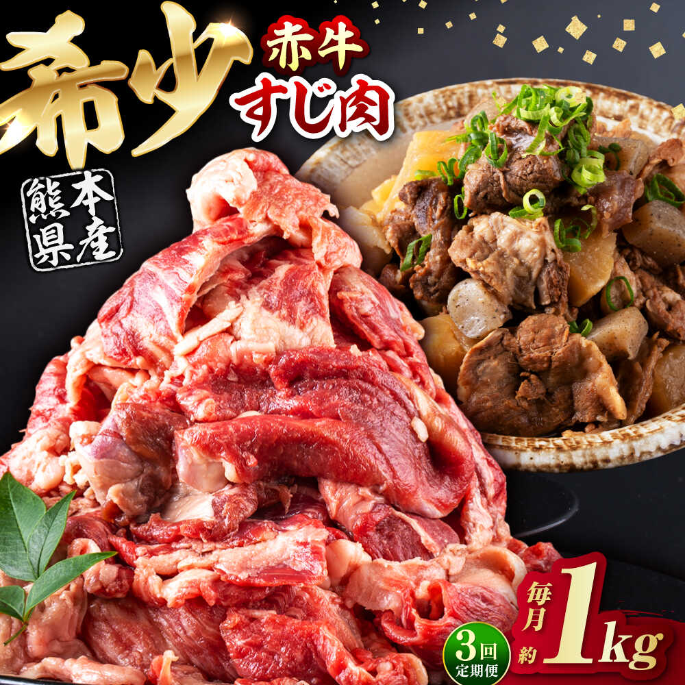 【ふるさと納税】【全3回定期便】 赤牛 スジ 計3kg 1回あたり1kg / あか牛 スジ 牛スジ 熊本県産 牛肉 和牛 冷凍 煮込み カレー 料理【五右衛門フーズ熊本店】[AYBV005]