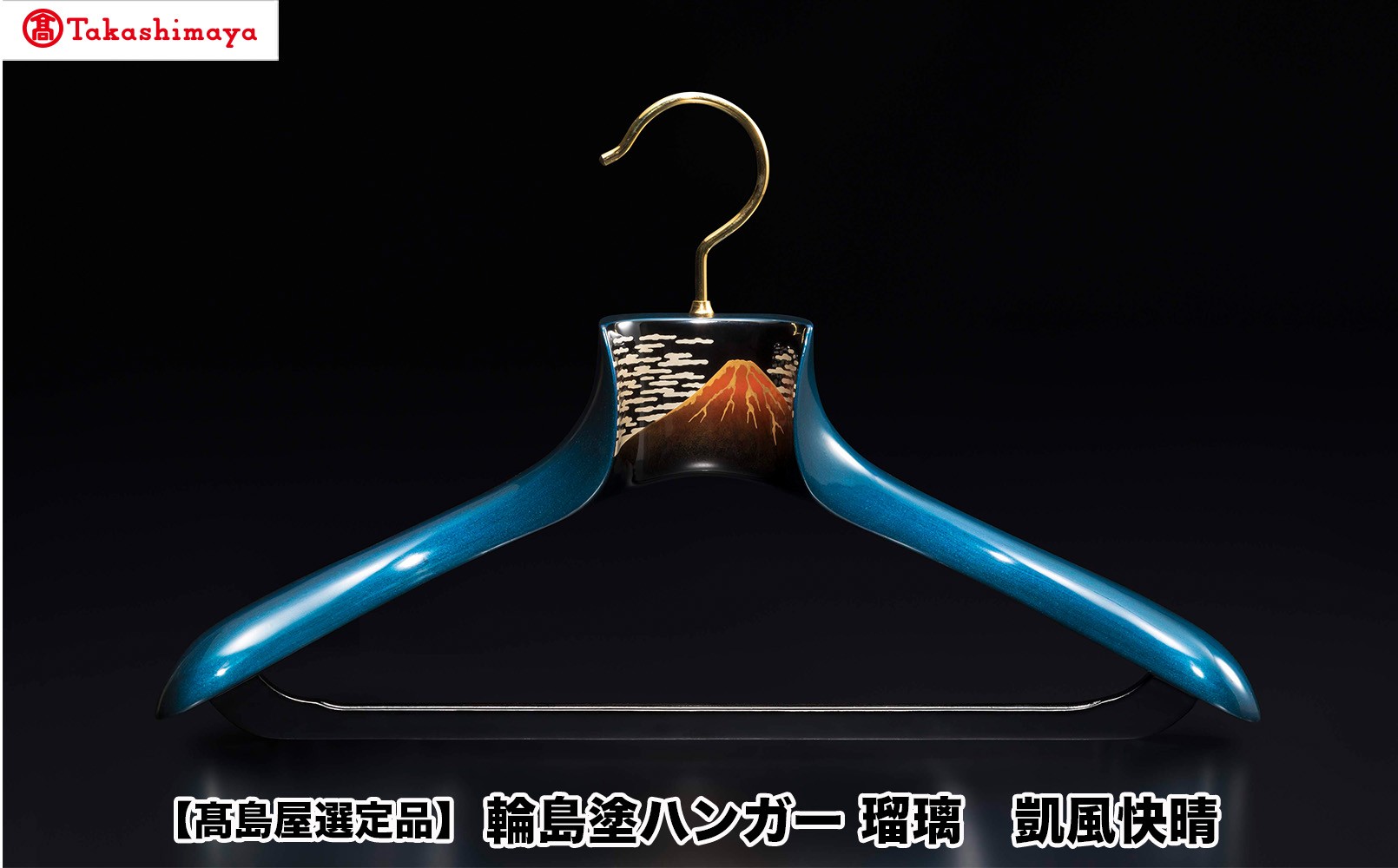 
                  【高島屋選定品】〈岡垣漆器店〉輪島塗ハンガー　瑠璃　凱風快晴
                
