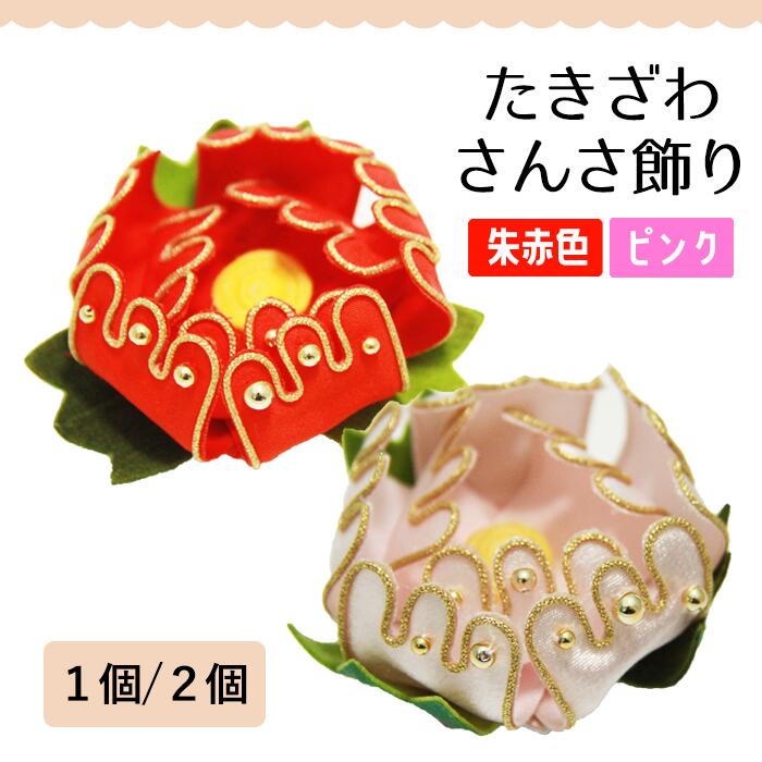 【ふるさと納税】 アクセサリー ブローチ おすすめ 花 花飾り たきざわさんさ飾り 朱赤色 ピンク色 1個 2個 花かざり 和風 和 雑貨 和雑貨 フラワー さんさ 伝統柄 髪飾り 赤色 赤 朱色 ピンク 桃 可愛い かわいい ハンドメイド 岩手県 滝沢市 送料無料 滝沢産業開発