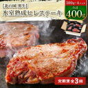 【ふるさと納税】【毎月定期便】北の国黒牛 氷室熟成 ヒレ ステーキ 400g ( 100g×4パック )全3回【配送不可地域：離島】【4050600】