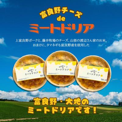 ふるさと納税 富良野市 富良野チーズdeミートドリア　3個セット
