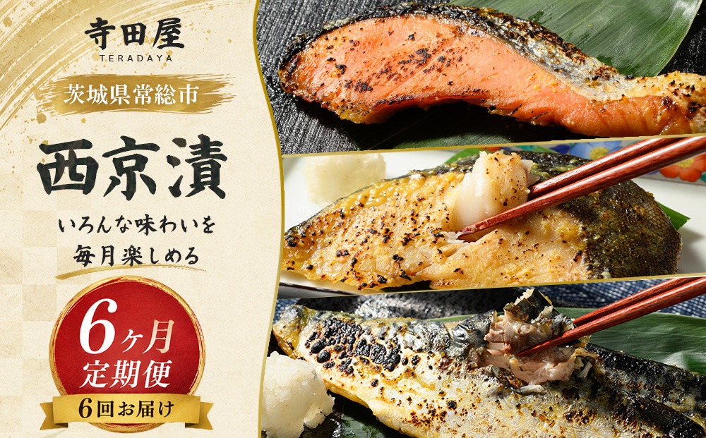 【定期便】まんぞく！西京漬の寺田屋 厳選西京漬セット(6ヶ月連続)  定期便
