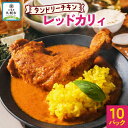 【ふるさと納税】 タンドリーチキン レッドカリィ 260g×10パック 辛口 カレー タンドリーチキン 唐辛子 スパイス チキンレッグ チキン 鶏 肉 レトルト パウチ 電子レンジ 保存 ピーアンドピー 送料無料 北海道 札幌市