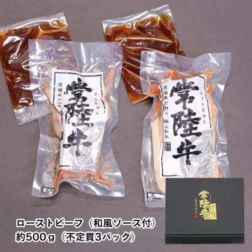 【お歳暮熨斗付 】【茨城県共通返礼品】常陸牛　特撰セット（ローストビーフ、煮込み手ごねハンバーグ、ビーフシチュー） 八千代町産 白菜 使用 ハンバーグ ビーフシチュー ローストビーフ 常陸牛 お肉 牛