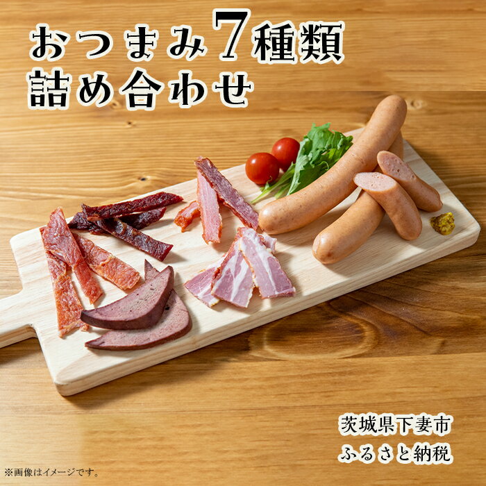 【ふるさと納税】人気 詰め合わせ 7種 食べ比べ セット ウインナーソーセージ ベーコン ポークジャーキー ビーフジャーキー フランクフルト ソフトジャーキー スモークレバー 国産 筑紫畜産農協 ご当地 グルメ おつまみ おかず おやつ 惣菜