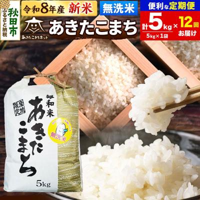 ふるさと納税 秋田市 R8産新米受付 定期便12ヶ月 あきたこまち 清流米 5kg無洗米|15_akn-dd0512ms
