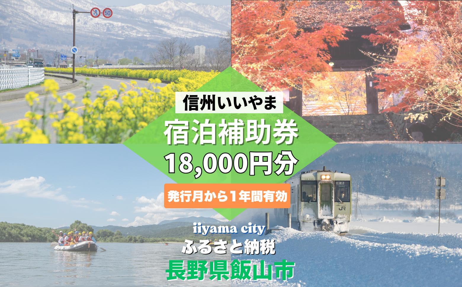 
            信州いいやま宿泊補助券18,000円分(3,000円x6枚)(T-3)
          