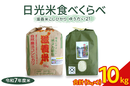 新米 日光産【ゆうだい21】【滋養米こしひかり】食べくらべ(各5kg 計10kg) ｜令和7年度米 特別栽培米 減農薬 無化学肥料栽培 コシヒカリ 日光ブランド 精米 お米 ごはん 国産 産地直送 [0773]