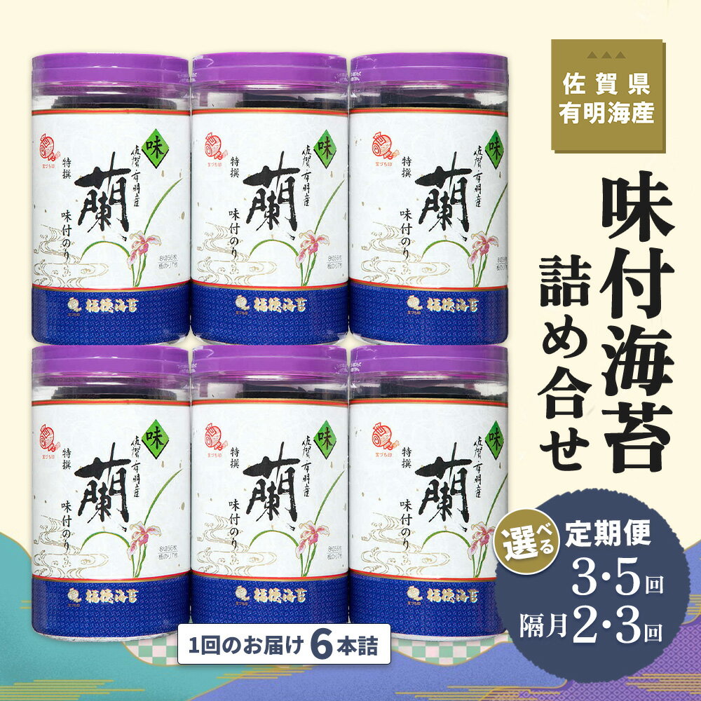 【ふるさと納税】佐賀県有明海産味付海苔詰め合せ(特選蘭6本詰)【お届け回数が選べる 定期便 隔月定期便 海苔 佐賀海苔 のり ご飯のお供 味付のり 個包装】K057P004