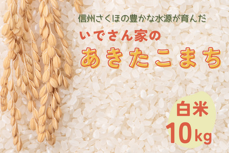 令和５年産　いでさん家の　あきたこまち　10kg〔ID-01〕