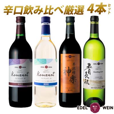 ふるさと納税 花巻市 エーデルワイン　人気辛口ワイン厳選4本セット【コンツェルト(赤・白)・神楽(赤)・五月長根(白)】