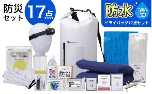 【チョイス防災グッズランキング第1位獲得！】緊急防災１７点セット / 備蓄 防災グッズ 災害 防災バッグ / 小浜市 / 岸田産業 [BFDJ003-1]