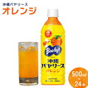 【ふるさと納税】沖縄バヤリース　オレンジ　PET500ml×24本入り 沖縄 バヤリーズ オレンジ おれんじ 飲料 ペットボトル 500 500ml×24本 ソフトドリンク 果実飲料 フルーツ おきなわ じゅーす ジュース 1ケース ケース のみもの 飲み物 さわやか 果汁入り飲料