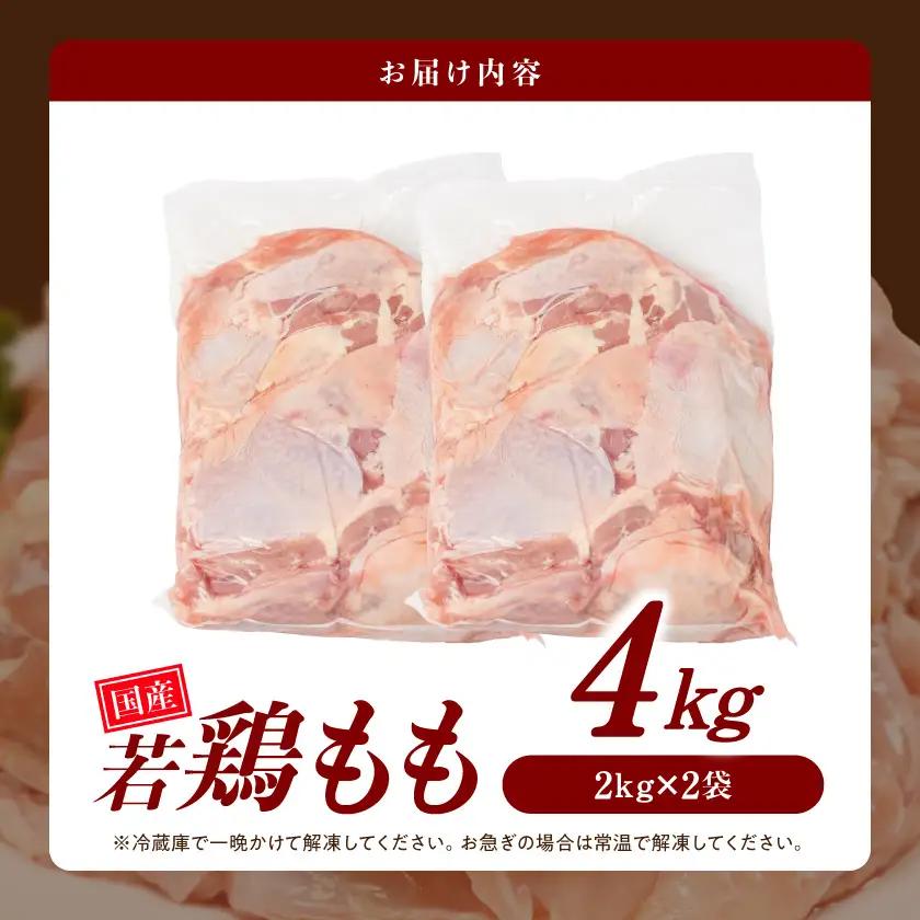 【業務用】国産若鶏もも肉4kg≪みやこんじょ特急便≫〔13-33-004-4kg-Q〕