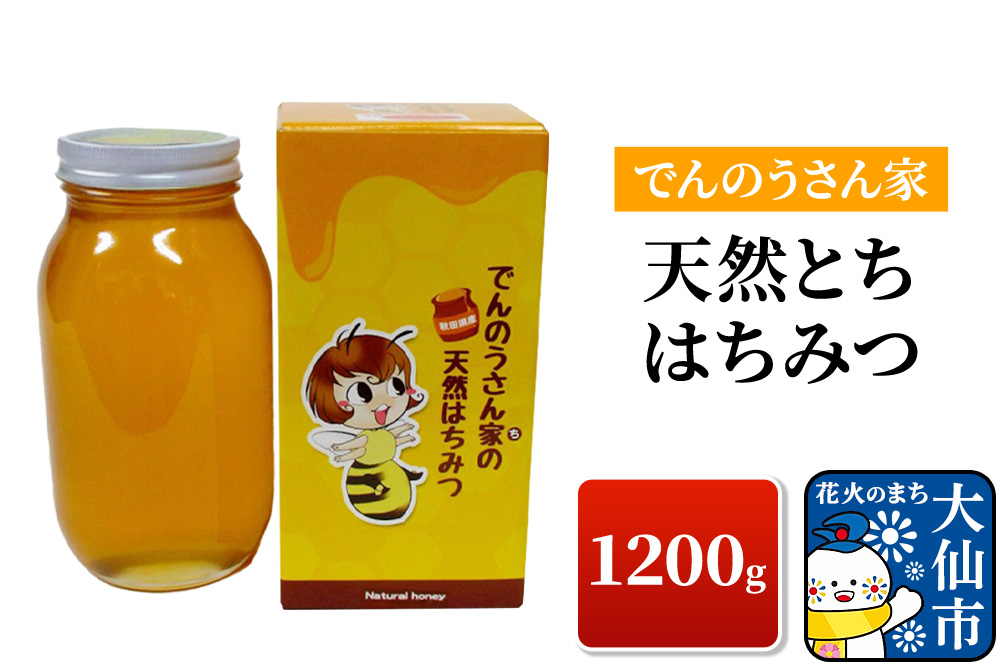 天然とち はちみつ 1200g 【でんのうさん家】ハチミツ 蜂蜜
