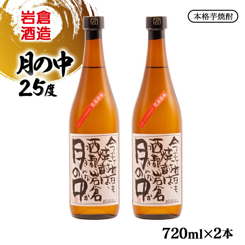 【ふるさと納税】『岩倉酒造』本格芋焼酎「月の中」25度 720ml×2本 ふるさと納税 宮崎 西都市 焼酎＜1.5-34＞