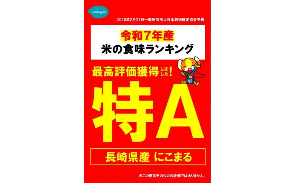 【特A評価獲得！令和7年産】長崎県産 にこまる 5kg（5kg×1袋）