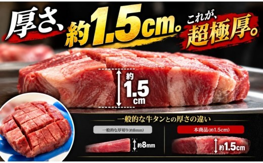 超極厚牛タン ＜厚さ1.5cm＞ 選べる容量 600g 牛タン 厚切り ステーキ 訳あり 創業67年老舗厳選 尾野精肉店 | 真空パック 小分け 冷凍 焼肉 牛肉 あつぎり