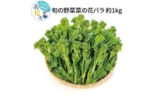 
旬の野菜 菜の花バラ 約1kg【2024-12月上旬～2025-3月下旬配送】
