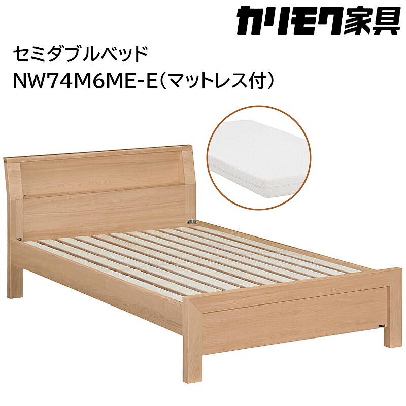 【ふるさと納税】[カリモク家具] セミダブルベッド NW74モデル(マットレス付)【NW74M6M※-E・NN21M4HO】｜ベッド 高級 おしゃれ 家具 マットレス カリモク karimoku セミダブル ベット 愛知 東浦町 [AP144]