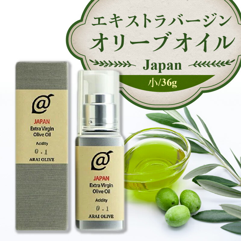 【ふるさと納税】 オリーブオイル 瓶 オリーブ果実 『エキストラバージンオリーブオイルJAPAN』 小サイズ 36g [ 手摘み oil 日本製 食用オリーブ油 国産 カルパッチョ アヒージョ ポリフェノール すっきり 人気 香川県 三豊産 10,000円 台 返礼品 送料無料 アライオリーブ ]