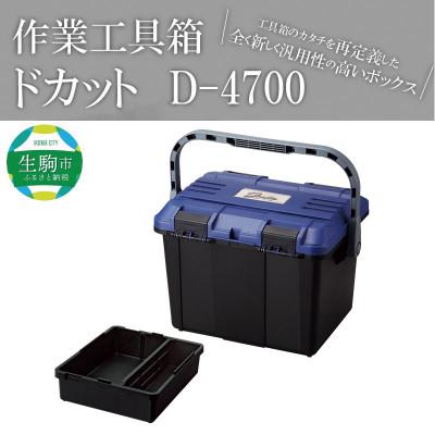 ふるさと納税 生駒市 工具箱　ドカット　D-4700ブルー