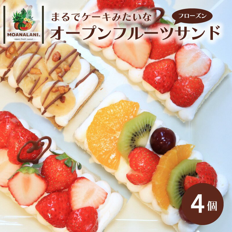 【ふるさと納税】フローズンオープンフルーツサンド 4個 スイーツ 果物 フルーツ 冷凍 フルーツサンド おやつ 新食感 珈琲 コーヒー バナナ 生クリーム マスカルポーネ チーズ フルーツミックス 季節のフルーツ ケーキ フローズン ギフト オシャレ 人気 かわいい