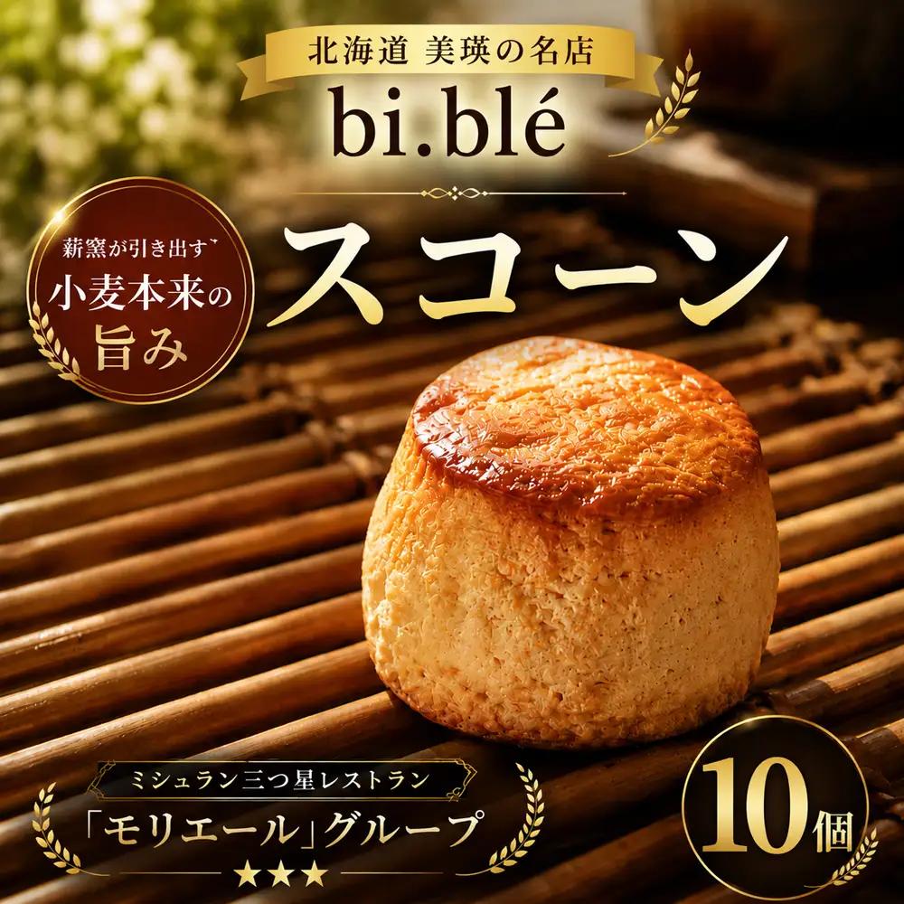 美瑛のスコーン 10個 セット bi.ble