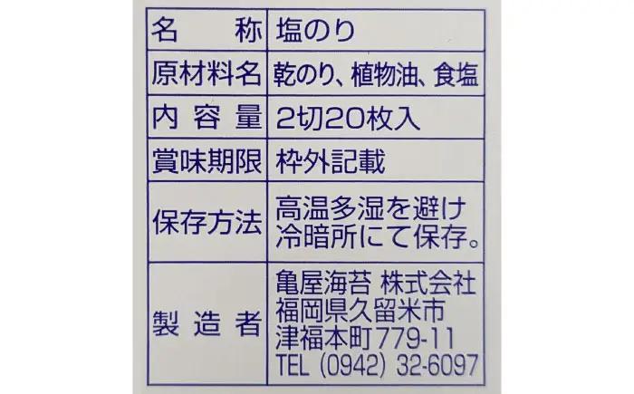 【合計20枚】福岡有明のり 塩海苔 2切20枚入×1袋セット[VEG028] のり 海苔 塩のり しお海苔