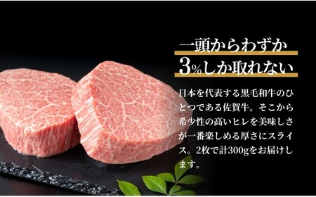 佐賀牛ヒレ肉ステーキ 2枚 極上のやわらかさと旨み＜計300g＞ 特別な日 ご褒美 フィレ 和牛 国産牛 300グラム 2枚 40000円 4万円 フィレステーキ ヒレステーキ ヒレ ステーキ 美味し