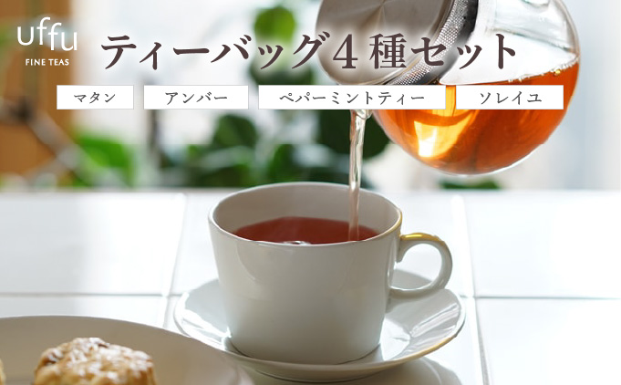 紅茶 ティーバッグ 4種セット 02【Uf-fu ウーフ】茶葉 人気 マタン アンバー ペパーミントティー ソレイユ ミルクティー アイスティー ティータイム 詰め合わせ 贈り物 ギフト プレゼント