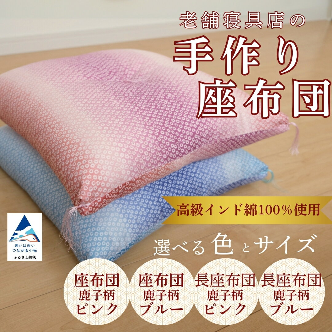 【ふるさと納税】老舗寝具店の手作り座布団 (選べる種類 鹿の子柄)(選べるサイズ 45×45 68×120)工芸品 伝統 工芸 お中元 お歳暮 ギフト 小松市 石川県 【大杉屋】