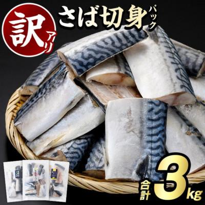 ふるさと納税 阿久根市 《訳あり・傷あり》ご家庭用 さば切身パック (約30枚・計3kg) 【グローバルフーズ】